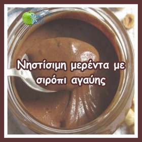 Νηστίσιμη μερέντα με σιρόπι αγαύης